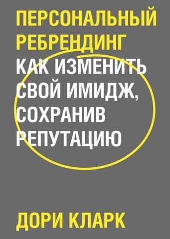 Персональный ребрендинг. Как изменить свой имидж, сохранив репутацию 156619 фото