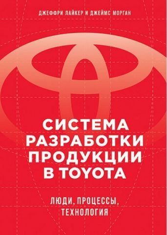 Система разработки продукции в Toyota. Люди, процессы, технология 140870 фото