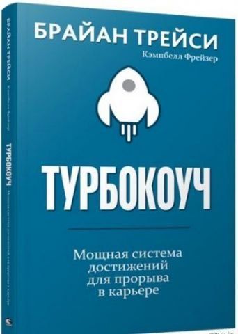 Турбокоуч. Мощная система достижений для прорыва в карьере 115413 фото