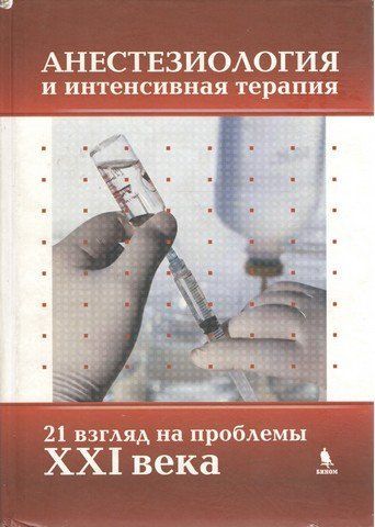 Анестезиология и интенсивная терапия: 21 взгляд на проблемы века. 190877 фото