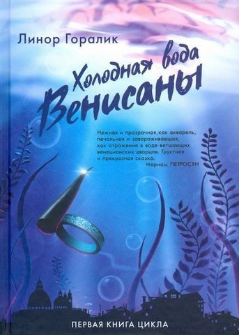 Холодная вода Венисаны 184088 фото