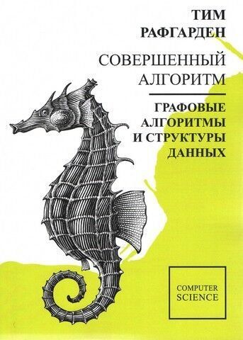 Совершенный алгоритм. Графовые алгоритмы и структуры данных 135709 фото