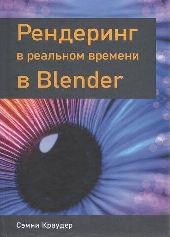 Рендеринг в реальном времени в Blender. Цветное издание 236455 фото