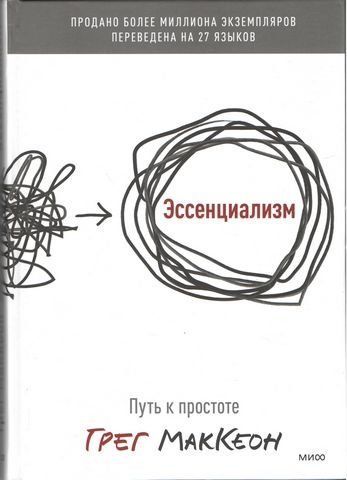 Эссенциализм. Путь к простоте (Оригинальное издание, твёрдый переплет, ляссе) 32249 фото
