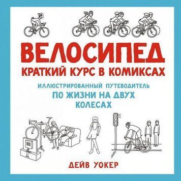 Велосипед. Краткий курс в комиксах. Иллюстрированный путеводитель по жизни на двух колесах 159975 фото
