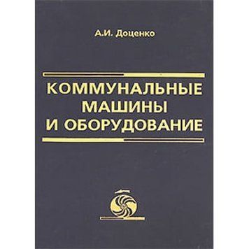Комунальні машини та обладнання. Навчальний посібник 34758 фото