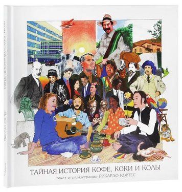 Тайная история кофе, коки и колы 193031 фото