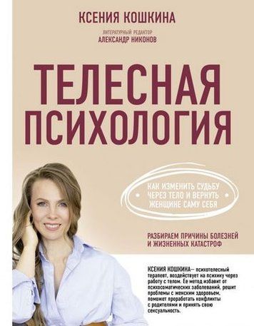 Телесная психология. Как изменить судьбу через тело и вернуть женщине саму себя 178131 фото
