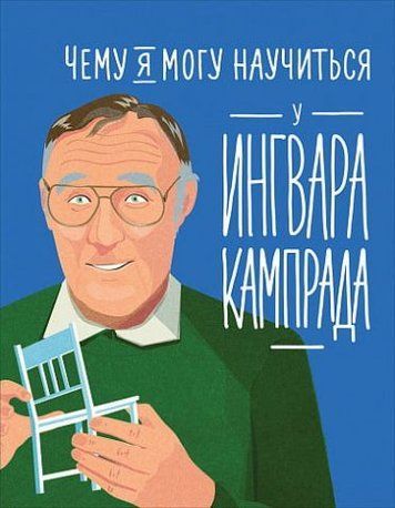 Чому я можу навчитися в Інґвара Кампрада 117726 фото