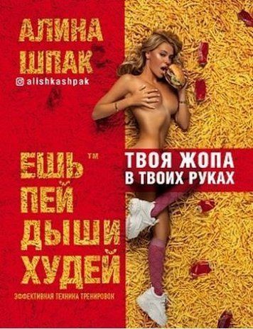 Ешь, пей, дыши, худей. Алина Шпак 115410 фото