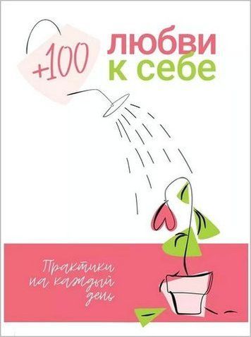 + 100 любви к себе. Практики на каждый день + аудиокнига 199496 фото