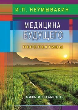 Медицина будущего: перспективы. Мифы и реальность 94397 фото