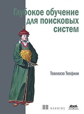 Глубокое обучение для поисковых систем 116018 фото