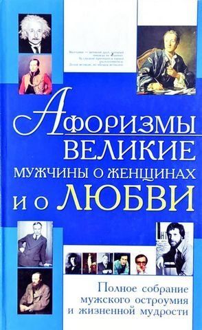 Афоризми. Великі чоловіки про жінок і про кохання 204860 фото