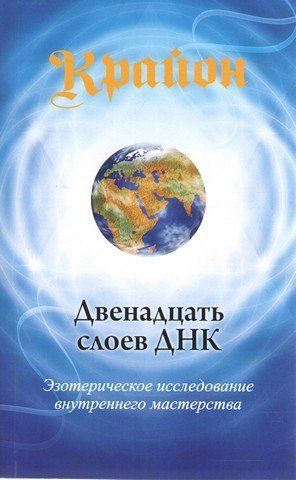 Двенадцать слоев ДНК. Эзотерическое исследование внутреннего мастерства 283866 фото