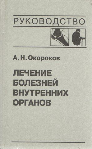 Лечение болезней внутренних органов. Том 2 4728 фото