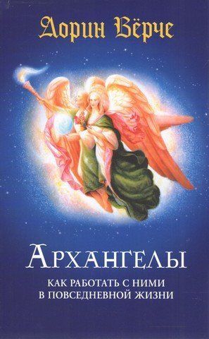 Архангелы. Как работать с ними в повседневной жизни 279746 фото
