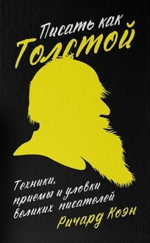 Писать как Толстой. Техники, приемы и уловки великих писателей 65711 фото