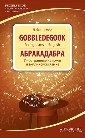 Gobbledegook. Foreignisms in English / Абракадабра. Иностранные идиомы в английском языке 239219 фото