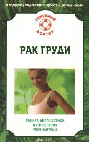 Рак грудей. Рання діагностика, шляхи лікування, реабілітація 10290 фото
