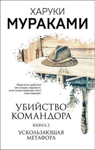 Убийство Командора. Книга 2. Ускользающая метафора 180363 фото