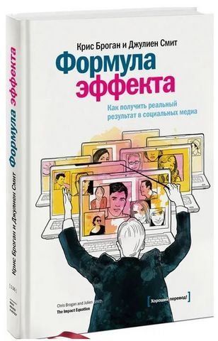 Формула эффекта. Как получить реальный результат в социальных медиа 192385 фото