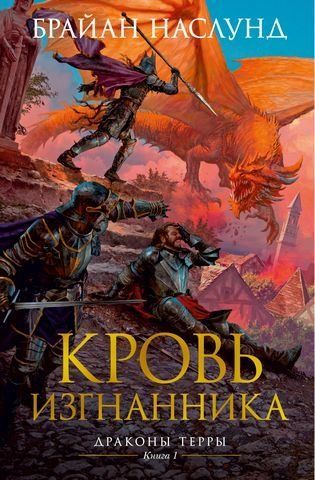 Драконы Терры. Книга 1. Кровь изгнанника 177228 фото