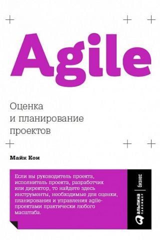 Agile: Оценка и планирование проектов 77443 фото