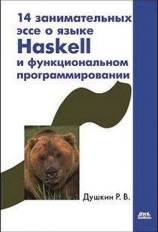 14 цікавих есе про мову Haskel 32919 фото