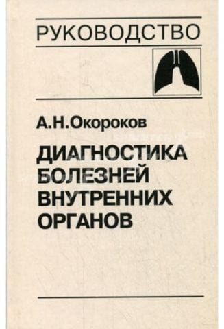 Диагностика болезней внутренних органов том 3 3748 фото