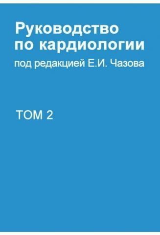 Руководство по кардиологии. В 4-х томах. Т.2. Методы диагностики сердечно-сосудистых заболеваний. 33466 фото