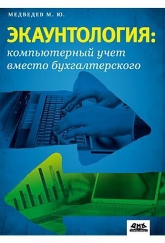 Экаунтология : компьютерный учет вместо бухгалтерского 36324 фото