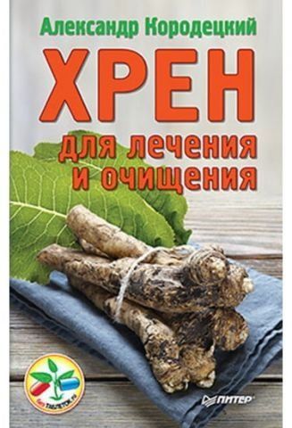 Хрен для лечения и очищения 37075 фото