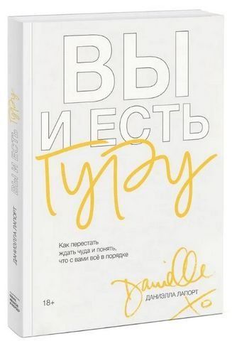 Ви і є гуру. Як перестати чекати на диво і зрозуміти, що з вами все гаразд 190611 фото