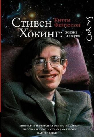 Стивен Хокинг:жизнь и наука 121484 фото