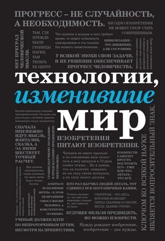 Технологии, изменившие мир (Шрифтовая) 176567 фото
