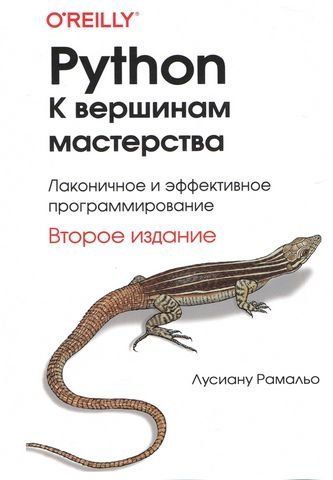 Python. До вершин майстерності. Лаконічне та ефективне програмування. Друге видання 202315 фото