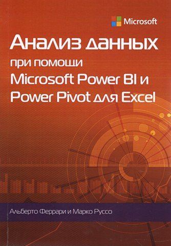 Анализ данных при помощи Microsoft Power BI и Power Pivot для Excel 122641 фото