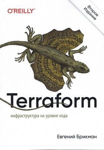 Terraform: інфраструктура лише на рівні коду. 2-ге видання 118789 фото