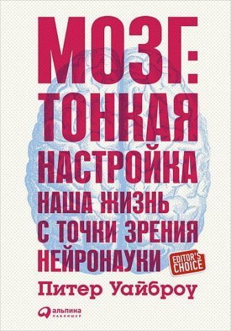 Мозг. Тонкая настройка. Наша жизнь с точки зрения нейронауки 38233 фото
