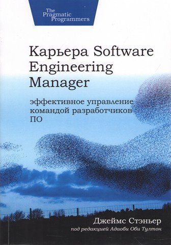 Кар'єра Software Engineering Manager. Ефективне управління командою розробників ПЗ 255667 фото