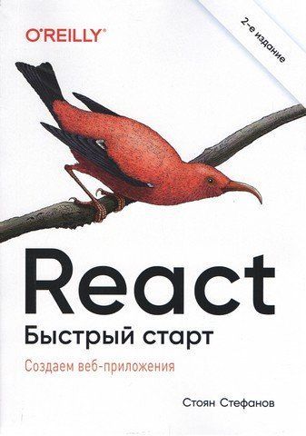 React. Швидкий старт. 2-ге видання 247013 фото