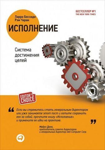 Исполнение. Система достижения целей 35145 фото