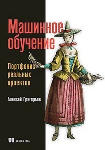 Машинное обучение. Портфолио реальных проектов 236494 фото