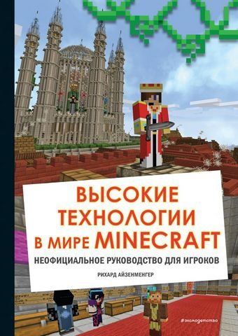Високі технології у світі Minecraft. Неофіційний посібник для гравців 186673 фото