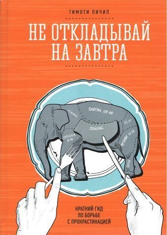 Не откладывай на завтра. Краткий гид по борьбе с прокрастинацией 39968 фото