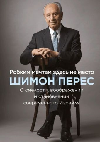 Робким мечтам здесь не место. О смелости, воображении и становлении современного Израиля 152199 фото