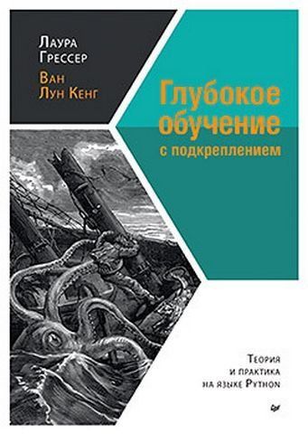 Глубокое обучение с подкреплением. Теория и практика на языке Python 181253 фото