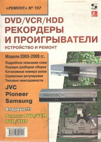 DVD/VCR/HDD-рекордеры и проигрыватели. Устройство и ремонт. Выпуск №107 2886 фото
