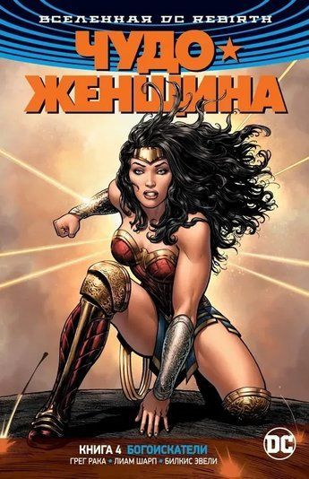 Вселенная DC. Rebirth. Чудо-Женщина. Книга 4. Богоискатели 128803 фото